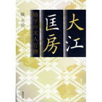 大江匡房 碩学の文人官僚[本/雑誌] (単行本・ムック) / 磯水絵/編