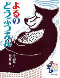 よるのどうぶつえん[本/雑誌] (児童書) / 川口幸男/著