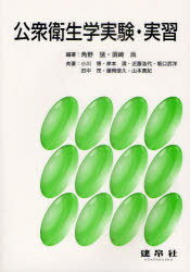 公衆衛生学実験・実習[本/雑誌] (単行本・ムック) / 角野猛/編著 須崎尚/編著 小川博/〔ほか〕共著