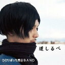 ご注文前に必ずご確認ください＜商品説明＞ひとりぼっち秀吉BAND」待望の1st mini albumが遂に発売! ボーカル秀吉の暖かな歌声はその中にも、勢いと力強さがあり何より、聴く人の心に響く、歌詞の「メッセージ」が最大の特徴ともいえる。「ロックバンド」の枠を超え、老若男女、世代を問わず胸を打つ1枚がここに完成! 全4曲収録。＜収録内容＞道しるべ俺達まだやれる人Don’t stop gobeautiful＜アーティスト／キャスト＞ひとりぼっち秀吉BAND＜商品詳細＞商品番号：SSBA-2Hitoribocchi Hideyoshi Band / Michisirubeメディア：CD発売日：2013/04/12JAN：4988044944008道しるべ[CD] / ひとりぼっち秀吉BAND2013/04/12発売