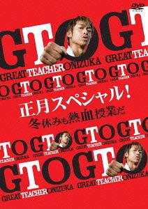 GTO 正月スペシャル 冬休みも熱血授業だ DVD / TVドラマ