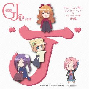 TVアニメ「GJ部」キャラクター・ソング&サウンドトラック集[CD] 後編 グッジョぶの音楽”J” [CD+DVD] / アニメサントラ (音楽: 百石元)