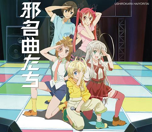 邪名曲たち～「這いよれ! ニャル子さん」クトゥルーカバーミニアルバム～[CD] [初回限定版] / 後ろから這いより隊