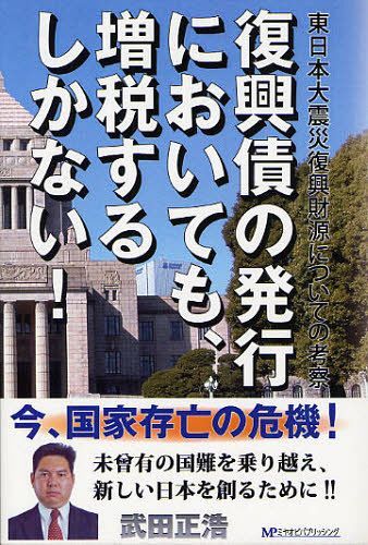 復興債の発行においても、増税するしかない!! 東日本大震災復興財源についての考察[本/雑誌] (単行本・ムック) / 武田正浩/著(3.0)