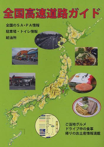 全国高速道路ガイド[本/雑誌] (単行本・ムック) / キョーハンブックス