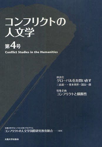コンフリクトの人文学 第4号[本/雑誌] (単行本・ムック) / 大阪大学グローバルCOEプログラムコンフリクトの人文学国際研究教育拠点