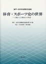 体育・スポーツ史の世界 大地と人と歴史との対話 楠戸一彦先生退職記念論集[本/雑誌] (単行本・ムック) / 楠戸一彦先生退職記念論集刊行会/編