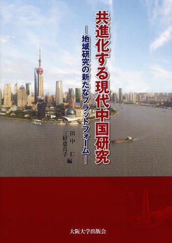 共進化する現代中国研究 地域研究の新たなプラットフォーム[本/雑誌] (単行本・ムック) / 田中仁/編 三..