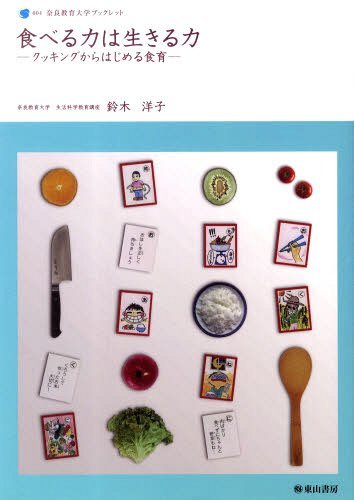 食べる力は生きる力ークッキングからはじめ[本/雑誌] (奈良教育大学ブックレット 4) (単行本・ムック) / 鈴木洋子/著