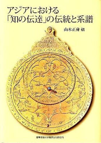 アジアにおける「知の伝達」の伝統と系譜[本/雑誌] (単行本・ムック) / 山本正身/編 石川透/著 山本正身/著 桐本東太/著 山本英史/著 嶋尾稔/著 山口元樹/著 栗山保之/著 野元晋/著 苗村卓哉/著 長谷部史彦/著 太田(塚田)絵里奈/著 佐藤健太郎/著