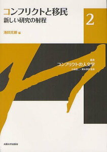 叢書コンフリクトの人文学 2[本/雑誌] (単行本・ムック) / 小泉潤二/監修 栗本英世/監修