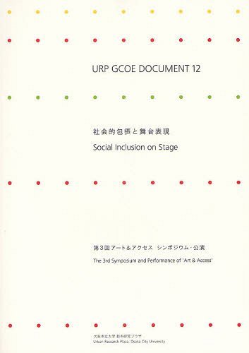 社会的包摂と舞台表現 第3回アート&アクセスシンポジウム・公演[本/雑誌] (URP GCOE DOCUMENT 12) (単..