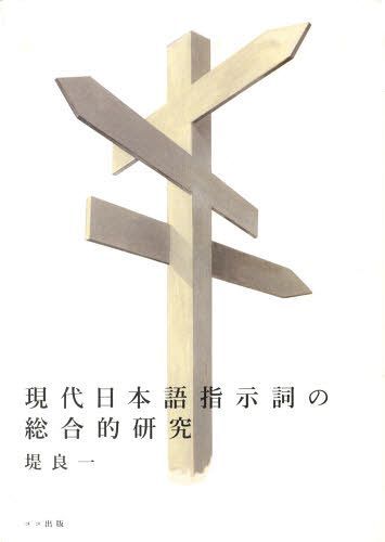 現代日本語指示詞の総合的研究[本/雑誌] (単行本・ムック) / 堤良一/著