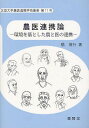 農医連携論 環境を基とした農と医の連携 (北里大学農医連携学術叢書 第11号) (単行本・ムック) / 陽捷行/著