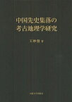 中国先史集落の考古地理学研究[本/雑誌] (単行本・ムック) / 王妙發/著