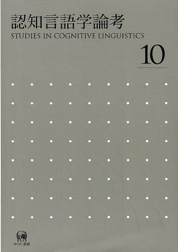 認知言語学論考 No.10[本/雑誌] (単行本・ムック) / 山梨正明/他編