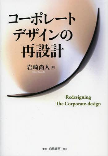 コーポレートデザインの再設計[本/雑誌] (単行本・ムック) / 岩崎尚人/著