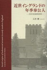 近世イングランドの年季奉公人 出自の社会経済史研究[本/雑誌] (単行本・ムック) / 石井健/著