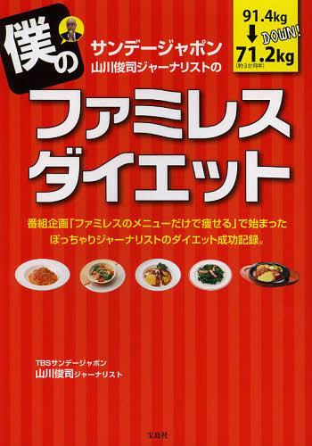 サンデージャポン山川俊司ジャーナリストの僕のファミレスダイエット (単行本・ムック) / 山川俊司/著