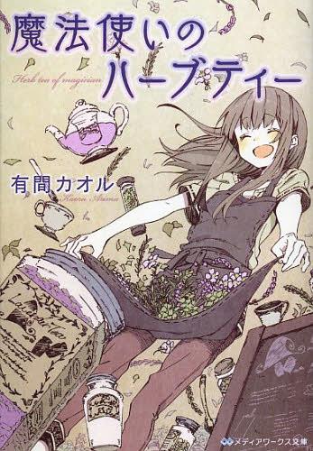 魔法使いのハーブティー[本/雑誌] (メディアワークス文庫) (文庫) / 有間カオル/〔著〕