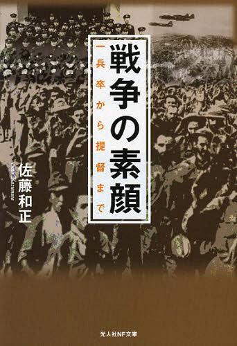 戦争の素顔 一兵卒から提督まで[本/雑誌] (光人社NF文庫) (文庫) / 佐藤和正/著
