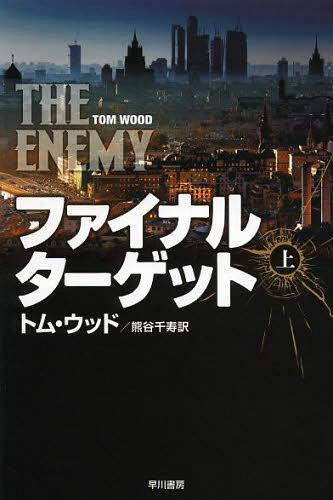 ファイナル・ターゲット 上 / 原タイトル:THE ENEMY[本/雑誌] (ハヤカワ文庫 NV 1279) (文庫) / トム・ウッド/著 熊谷千寿/訳
