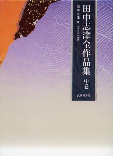 ご注文前に必ずご確認ください＜商品説明＞最愛の父と死別の後、結婚を機に平穏な生活が一転し波瀾万丈の人生が始まった。逆境の中で、彼女が自己を強固なものへと構築してゆくためのツールが文学であった。雪深い小千谷という風土で育まれた不屈の精神で原稿用紙の桝目を埋めた「作家魂」が、NHKで放送された「雑草の息吹き」をはじめ、「信濃川」「冬吠え」などの作品へと昇華、結実してゆく。戦禍を乗り越え、愛娘との哀別、福島で3.11の罹災を経て、今もなおひたむきに生きる、96歳の女流作家・田中志津の人生そのものをまとめ上げたのが『田中志津全作品集』である。＜商品詳細＞商品番号：NEOBK-1454030Tanaka Shizu / Cho / Tanaka Shizu Zensakuhin Shu Middle Volumesメディア：本/雑誌重量：690g発売日：2013/01JAN：9784838604432田中志津全作品集 中巻[本/雑誌] (文庫) / 田中志津/著2013/01発売