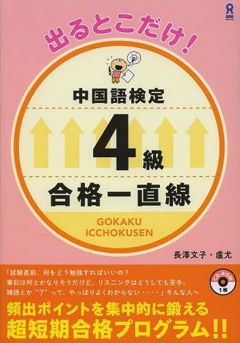 出ることだけ!中国語検定4級合格一直線[本/雑誌] (単行本・ムック) / 長澤文子/著 盧尤/著