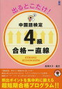 出ることだけ 中国語検定4級合格一直線 本/雑誌 (単行本 ムック) / 長澤文子/著 盧尤/著