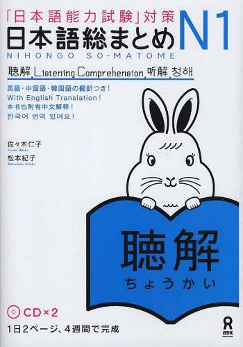 日本語総まとめ[本/雑誌] N1 聴解 [英語・中国語・韓国語版] (単行本・ムック) / 佐々木仁子/著 松本紀..