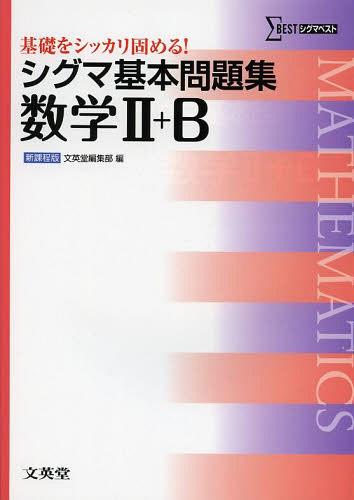 Rakuten - シグマ基本問題集数学2+B[本/雑誌] (シグマベスト) (単行本・ムック) / 文英堂編集部/編