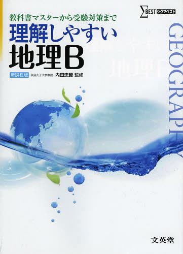 理解しやすい地理B[本/雑誌] (シグマベスト) (単行本・ムック) / 内田忠賢/監修