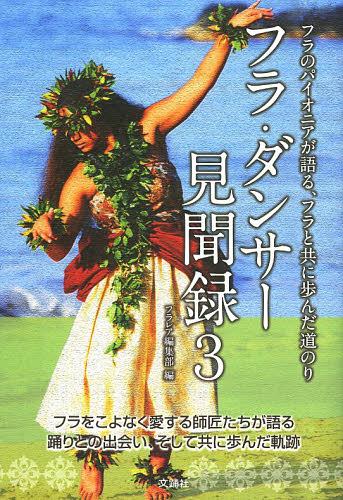 ご注文前に必ずご確認ください＜商品説明＞フラをこよなく愛する師匠たちが語る、踊りとの出会い、そして共に歩んだ軌跡。＜収録内容＞ケハウラニ・門間久子—“ひらめき”の扉モアナ羽田—Moana…Nalu…Makani…高田直子—航海の半ばで川口純子—海と畑を眺めながら蜂須賀栄美—生涯現役ミキLehuamamoモモタ—フラの果てしなき道のりククナオカラ中村—雲にさえぎられても…Salazar富田志保—フラ・タヒチを通してクウ・ピカケ・レオラニ奥田—ハワイアンと舞台への執念竹澤佐江子—フラとの出会い玉野リリノエ恵津子—私らしいフラとはピカケ照沼—人世を変えたフラとの出合い宮川たい子—感謝の心と共にヒロ・ヘレナ柳瀬—良い縁に恵まれて近藤しげ美—私のライバルは富士山＜商品詳細＞商品番号：NEOBK-1462214Fura Rare Henshu Bu / Hen / Fura Dancer Kembun Roku Fura No Pioneer Ga Kataru Fura Totomoni Ayunda Michinori 3メディア：本/雑誌重量：340g発売日：2013/03JAN：9784904076293フラ・ダンサー見聞録 フラのパイオニアが語る、フラと共に歩んだ道のり 3[本/雑誌] (単行本・ムック) / フラレア編集部/編2013/03発売