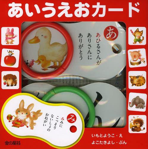 あいうえおカード[本/雑誌] (児童書) / いもとようこ/え よこたきよし/ぶん