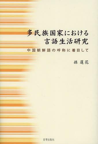 多民族国家における言語生活研究 中国朝鮮語の呼称に着目して[本/雑誌] (単行本・ムック) / 孫蓮花/著