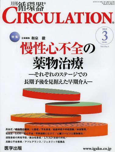 CIRCULATION 3- 3[本/雑誌] (月刊循環器) (単行本・ムック) / 和泉 徹 企画編集