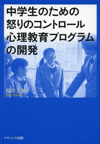 ご注文前に必ずご確認ください＜商品説明＞怒りのコントロールスキル“I statement”の導入。「愛想笑い」や「八つ当たり」より状況改善。中学生の怒り感情に関する調査研究から、学校現場に最適な心理教育を提案する。＜収録内容＞第1章 問題と目的(問題本書で用いる用語の操作的定義 ほか)第2章 測定具開発と実態調査(Anger Response Inventory‐Adolescent(日本語版)の作成—思春期版怒り反応尺度の作成中学生が経験する怒り感情に伴う諸反応の特徴—発達要因(青年期との比較検討) ほか)第3章 怒りのコントロールプログラム作成と中学生への適用(怒りのコントロールプログラムの作成と施行怒りのコントロールプログラム(1回シリーズ)改訂版、JAMP‐A‐R2の作成と施行 ほか)第4章 日本文化における中学生の怒りのコントロール(日本人中学生が経験する怒り感情に伴う諸反応における特徴 学校適応感と文化的要因との関連)第5章 総合的考察と今後の展望＜商品詳細＞商品番号：NEOBK-1466358Sakurai Mika / Cho / Chugakusei No Tame No Ikari No Control Shinri Kyoiku Program No Kaihatsuメディア：本/雑誌重量：340g発売日：2013/02JAN：9784779507298中学生のための怒りのコントロール心理教育プログラムの開発[本/雑誌] (単行本・ムック) / 桜井美加/著2013/02発売