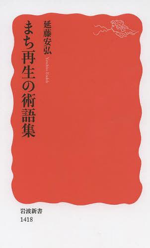 まち再生の術語集[本/雑誌] (岩波新書 新赤版 1418) (新書) / 延藤安弘/著