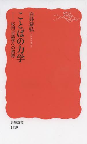 ことばの力学 応用言語学への招待[本/雑誌] (岩波新書 新赤版 1419) (新書) / 白井恭弘/著