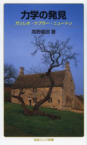 力学の発見 ガリレオ ケプラー ニュートン 本/雑誌 (岩波ジュニア新書) (新書) / 高野義郎/著