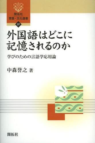 外国語はどこに記憶されるのか 学びのための言語学応用論[本/雑誌] (開拓社言語・文化選書) (単行本・..