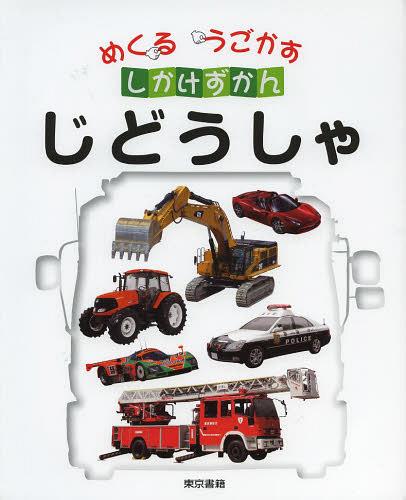 じどうしゃ[本/雑誌] (めくるうごかすしかけずかん) (児童書) / こどもくらぶ/編 東京書籍書籍編集部/編