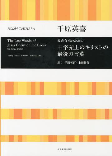 楽譜 十字架上のキリストの最後の言葉[本/雑誌] (混声合唱のための) (楽譜・教本) / 千原 英喜 詞 上田..