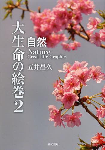 ご注文前に必ずご確認ください＜商品説明＞宗教家であり詩人だった五井昌久が自然を見つめ、天地の理を説く。＜収録内容＞春(春の心花のように生きよう ほか)夏(業想念を超えよう梅雨時 ほか)秋(かなかなの詩旅によせて ほか)冬(さざん花〓(いく)修庵の庭にて ほか)美(ひびき第九交響曲を聴いて ほか)＜アーティスト／キャスト＞五井昌久＜商品詳細＞商品番号：NEOBK-1469559Goi Masahisa / Cho / Daiseimei No Emaki 2 (Shizen)メディア：本/雑誌重量：340g発売日：2013/03JAN：9784892142048大生命の絵巻 2[本/雑誌] (自然) (単行本・ムック) / 五井昌久/著2013/03発売