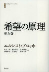 希望の原理 第5巻 / 原タイトル:Das Prinzip Hoffnung[本/雑誌] (白水iクラシックス) (単行本・ムック) / エルンスト・ブロッホ/著 山下肇/訳 瀬戸鞏吉/訳 片岡啓治/訳 沼崎雅行/訳 石丸昭二/訳 保坂一夫/訳