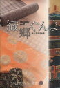ご注文前に必ずご確認ください＜商品説明＞古くから養蚕が盛んな群馬県は、織物の名産地でもあった。桐生と伊勢崎の新しい動きを探るとともに、着物の魅力と職人が継承する染織の技に迫り、絹の魅力を再発見する。＜収録内容＞第1章 未来につなぐ伝統の技第2章 上州きもの再発見 織郷めぐり(女心くすぐる技と価値「復活の試み織都に活気」技と智恵、センス凝縮「色と模様重ね斬新さと深み」 ほか)第3章 上州きもの再発見 織郷めぐり“工房編”(江戸小紋・藍田正雄さん「型の魅力生地に」絵画織・新井実さん「点構造糸で濃淡」 ほか)第4章 織りの技 桐生織物(鉾人形の装束133年ぶり復元 織都の技、集大成「お召し」復活に情熱 ほか)第5章 織りの技 伊勢崎絣(伝統の作業貫く—着心地重視の着物作り女優もPR「併用絣」 ほか)＜商品詳細＞商品番号：NEOBK-1469568Jomoshimbunsha / O Sato Gumma (Silk Country Sosho)メディア：本/雑誌重量：540g発売日：2013/03JAN：9784863520844織郷ぐんま[本/雑誌] (シルクカントリー双書) (単行本・ムック) / 上毛新聞社2013/03発売