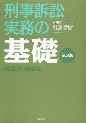 刑事訴訟実務の基礎 記録篇 解説篇 第2版 2巻セット[本/雑誌] (単行本・ムック) / 前田雅英/編 青木英憲/著 藤井俊郎/著 丸山哲巳/著 峰ひろみ/著