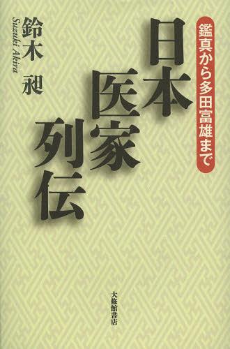 日本医家列伝 鑑真から多田富雄まで[本/雑誌] (単行本・ムック) / 鈴木昶/著