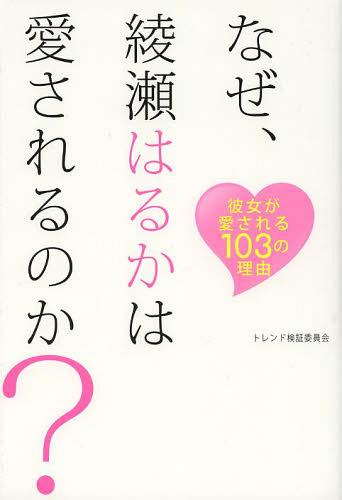 なぜ 綾瀬はるかは愛されるのか 彼女が愛される103の理由 本/雑誌 (TWJ) (単行本 ムック) / トレンド検証委員会/著