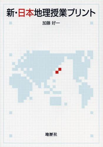 新・日本地理授業プリント[本/雑誌] (単行本・ムック) / 加藤好一/著